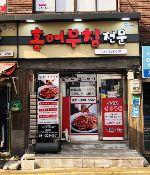 순이네홍어무침 이미지