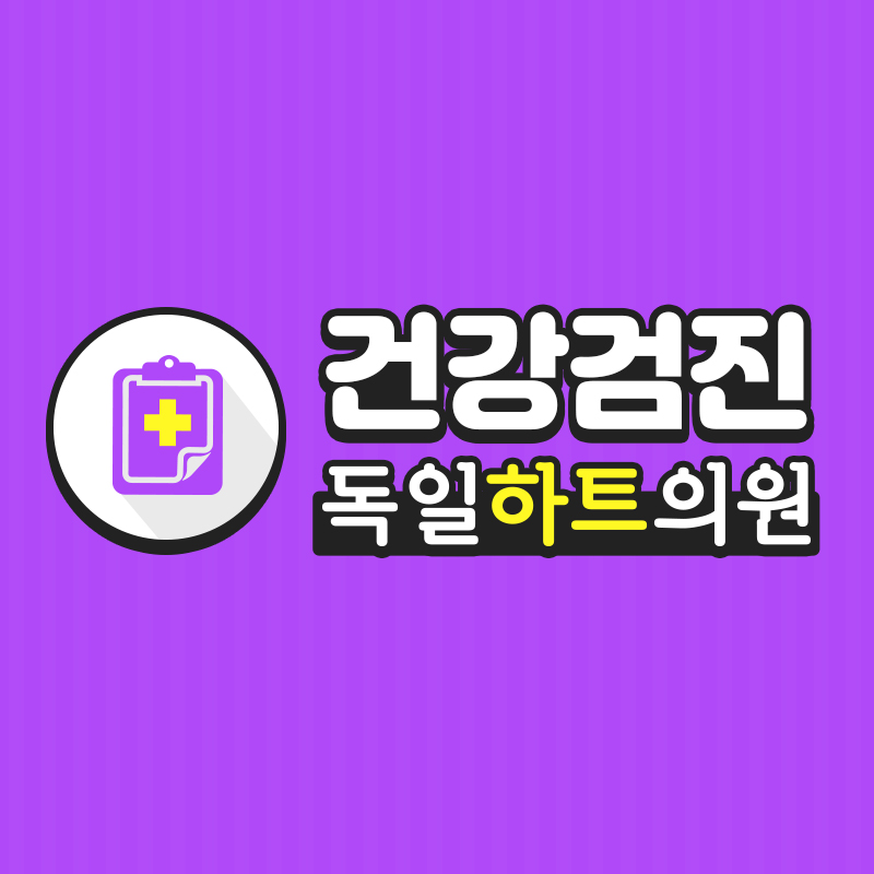 독일하트의원 이미지