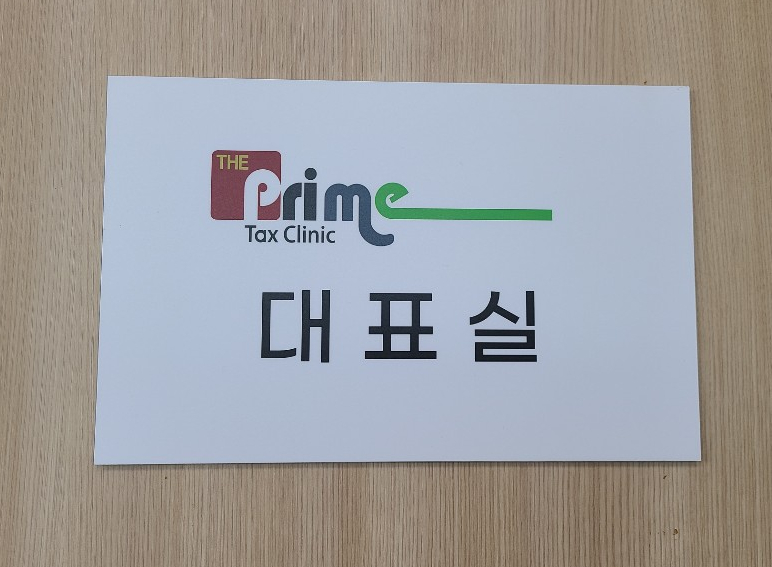 프라임세무회계 이미지