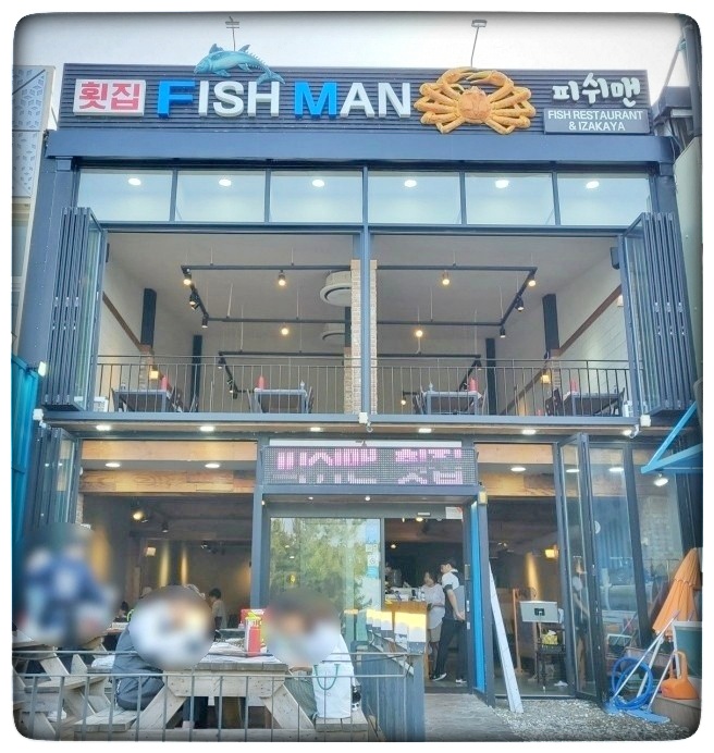 피쉬맨횟집 이미지