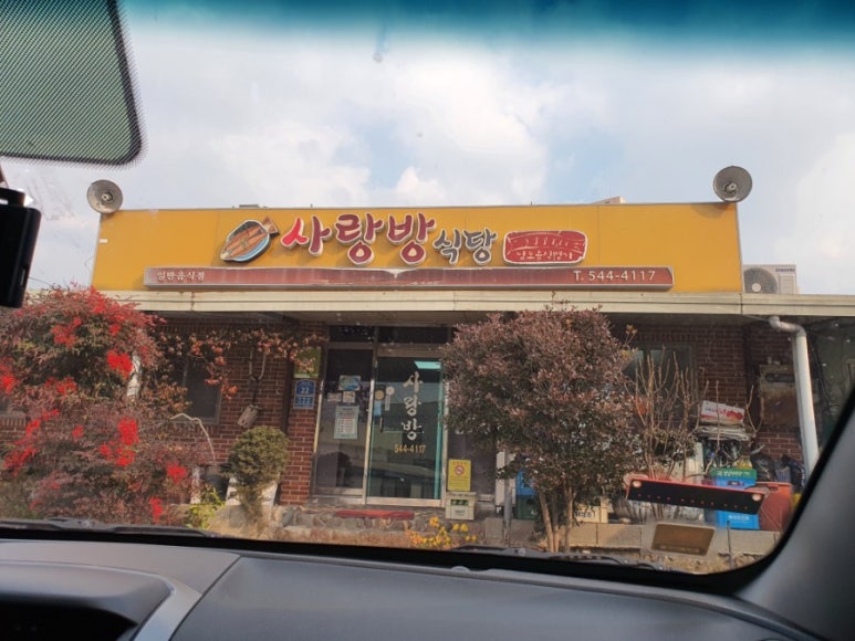 사랑방 음식점 이미지