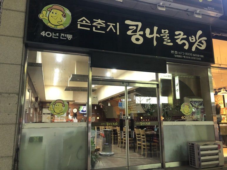 손춘지콩나물국밥 이미지
