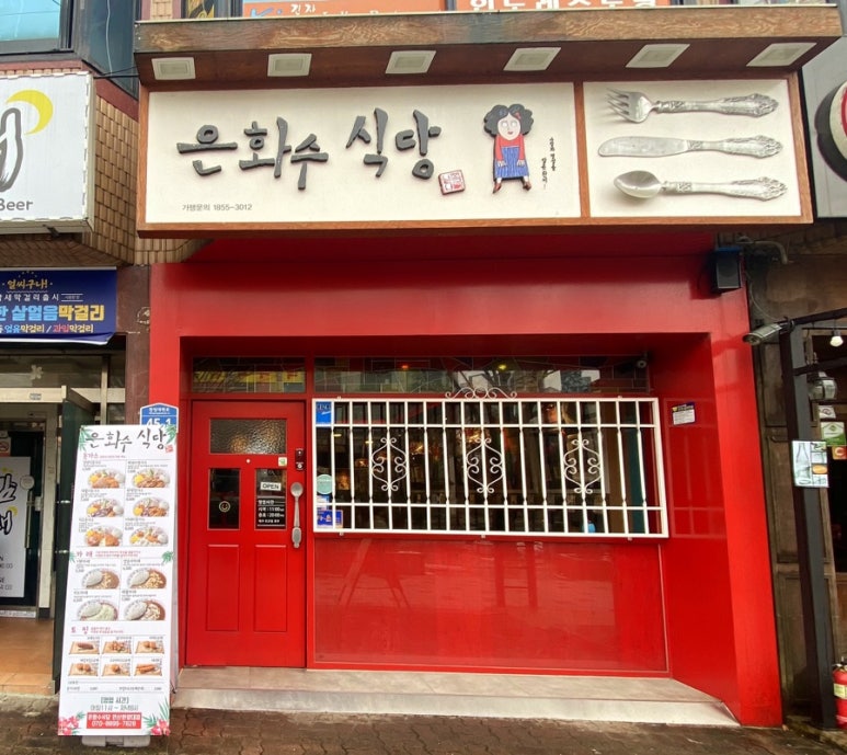 은화수식당안산한양대점 이미지