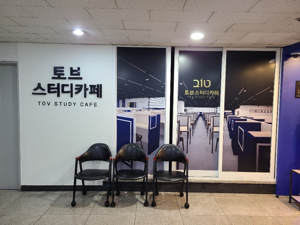 토브스터디 이미지