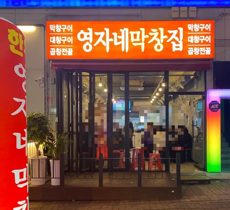 영자네막창집 이미지