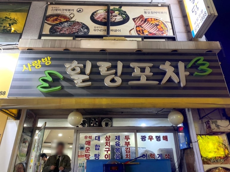 사랑방 힐링포차 이미지