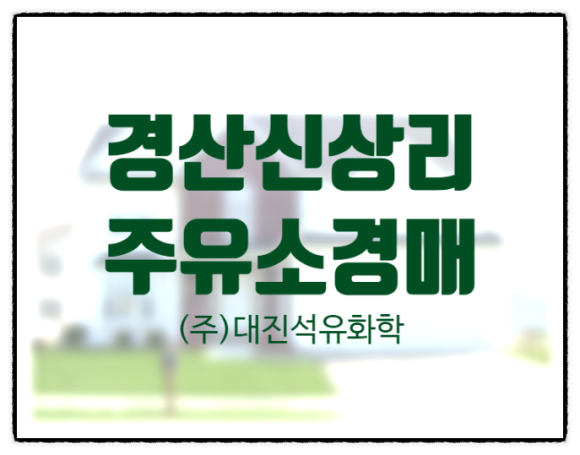 대지석유주 이미지