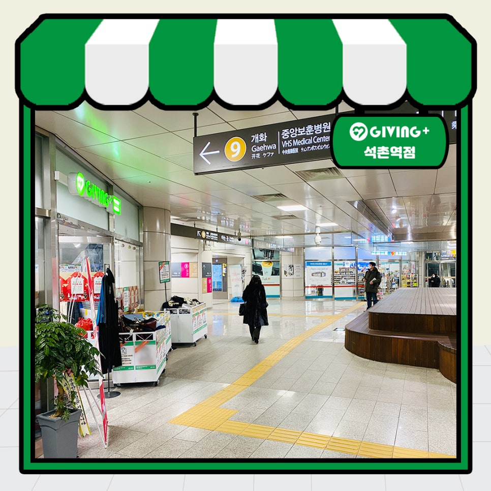 기빙플러스석촌역점 이미지