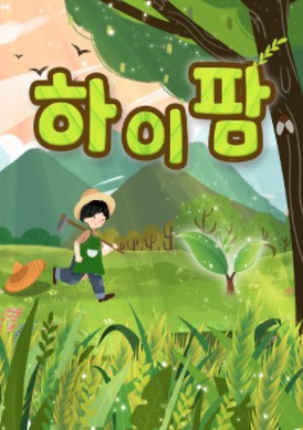 하이팜 이미지