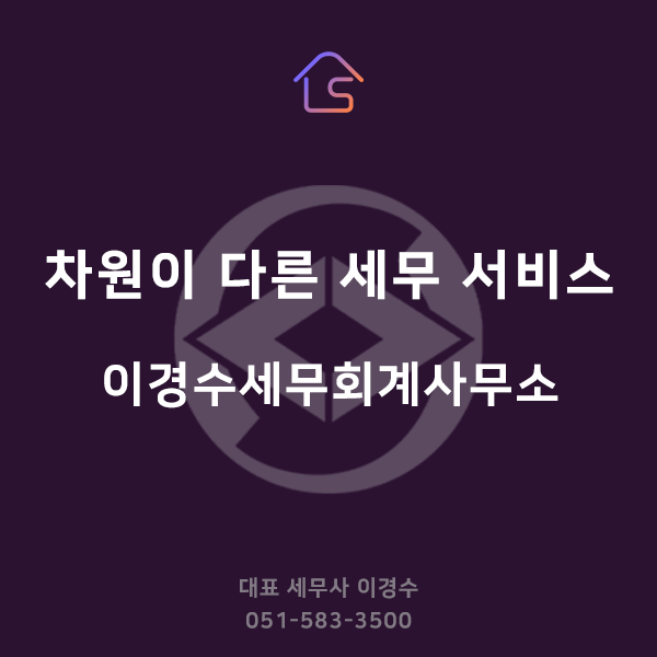 세무사이경수사무소 이미지