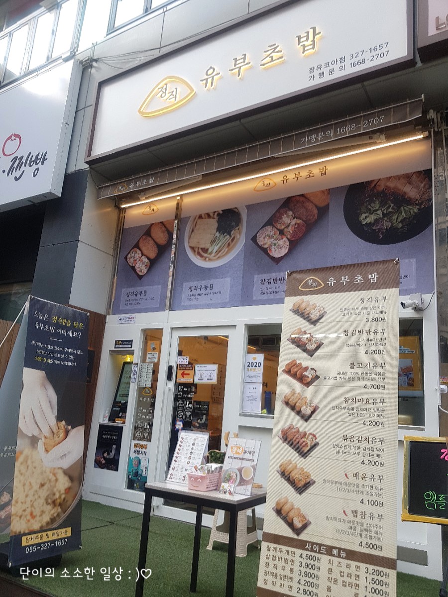 정직유부 장유코아점 이미지