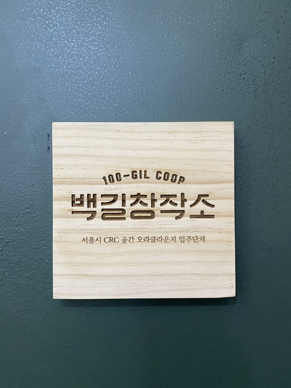 협동조합백길창작소 이미지