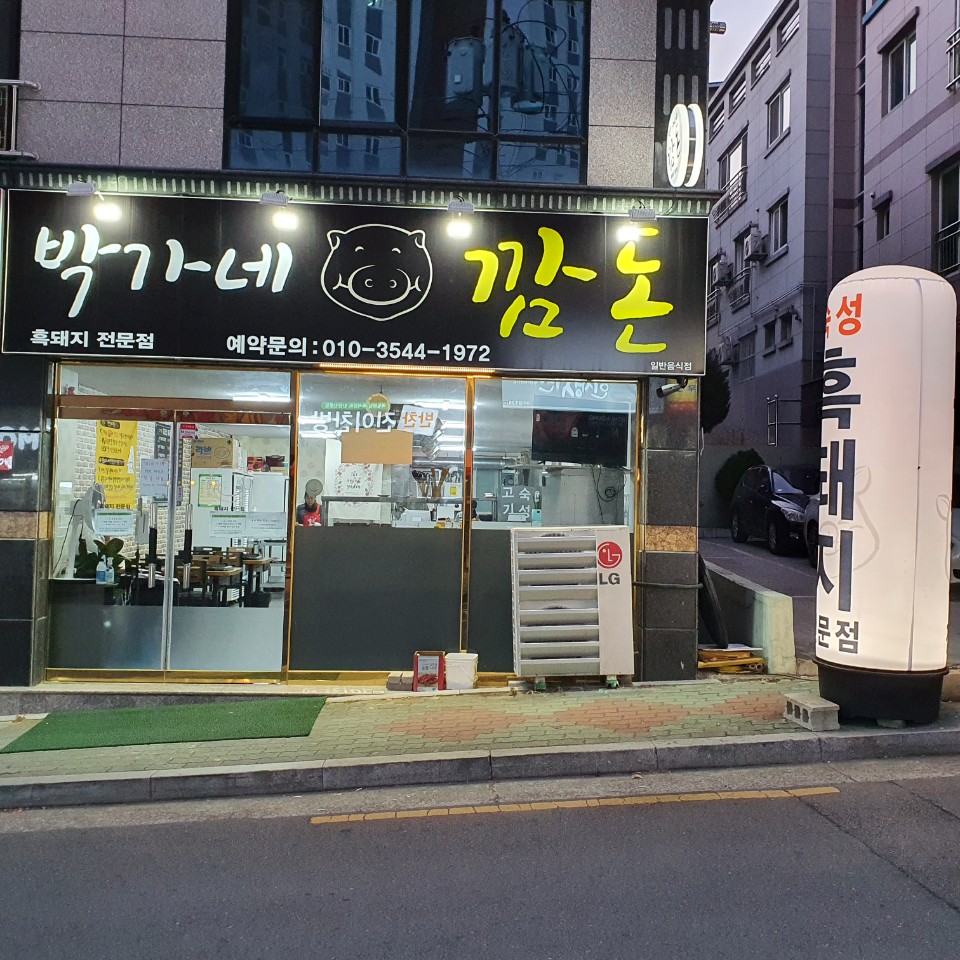 박가네깜돈 이미지