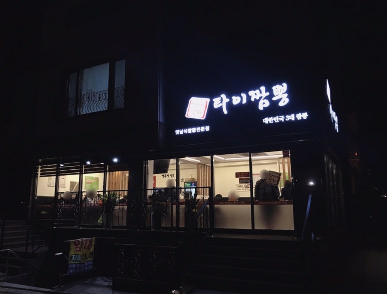 타이짬뽕창원점 이미지