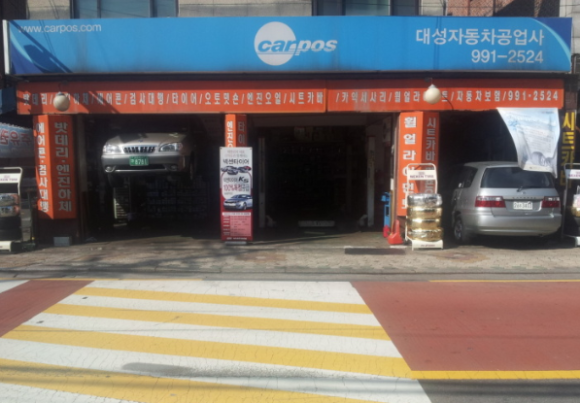 대성카센터 이미지