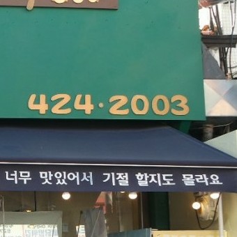 사랑의문구분식 이미지