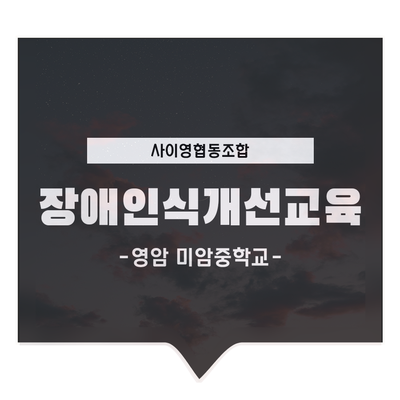 영암미암중학교 이미지