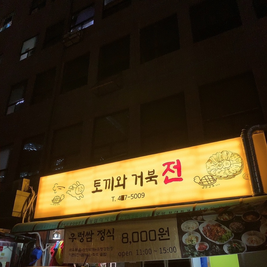 토끼와거북전 이미지