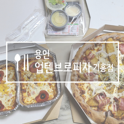업텐브로피자 이미지