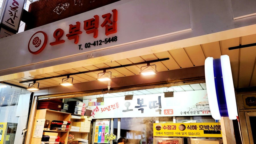 맛사랑떡집 이미지