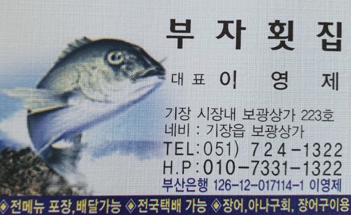 부자부자횟집 이미지