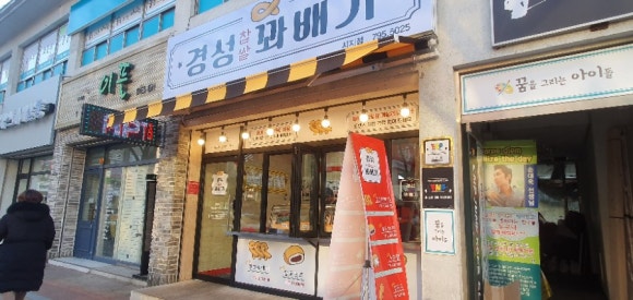 경성꽈배기시지점 이미지