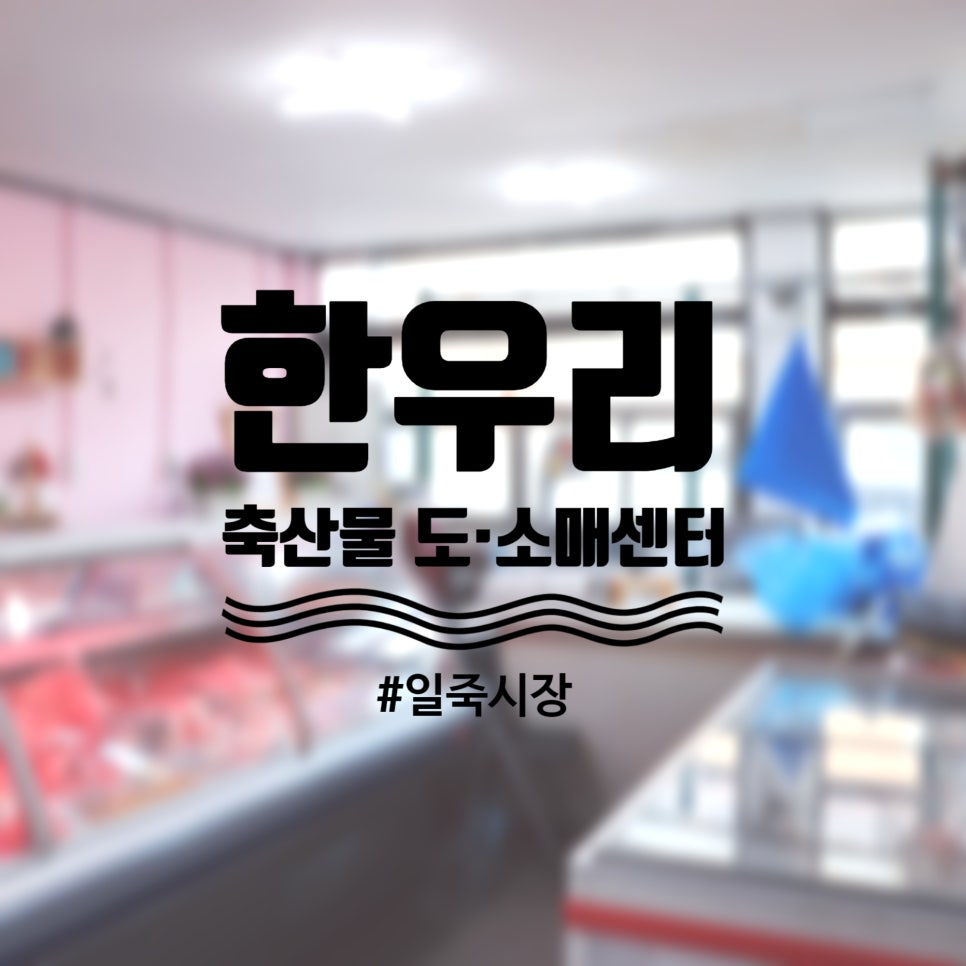 한우리축산물센타 이미지