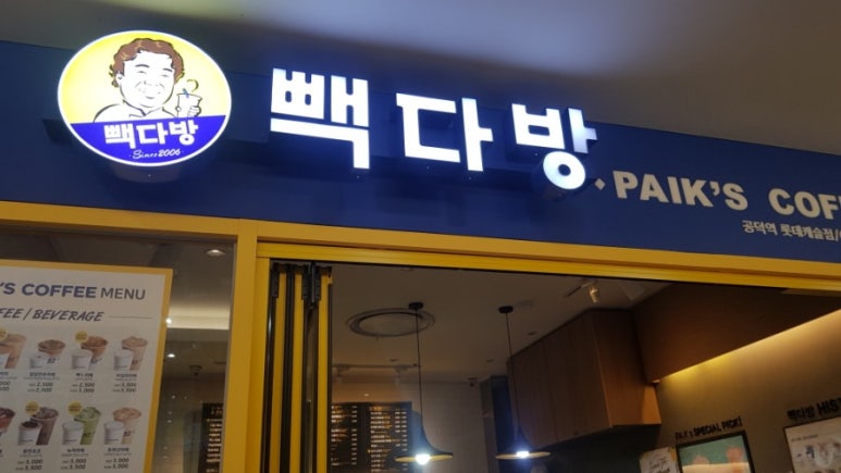공덕역롯데빽다방 이미지