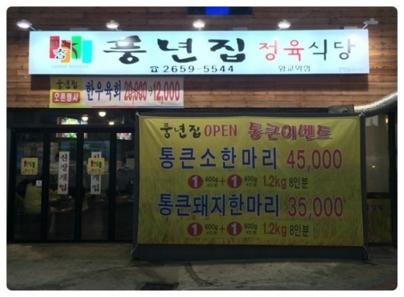 참풍년집정육식당 이미지