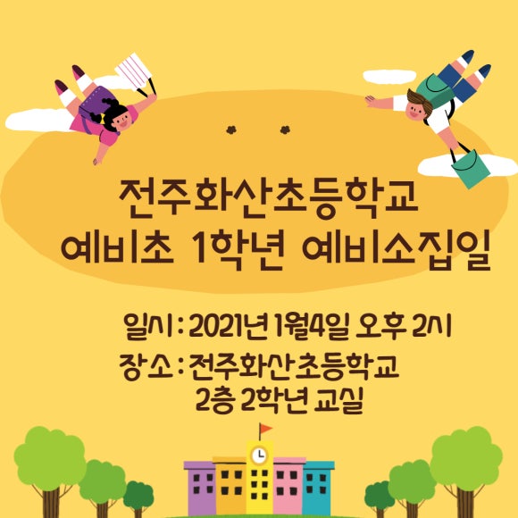 전주화산초등학교 이미지