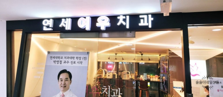연세여우치과의원 이미지