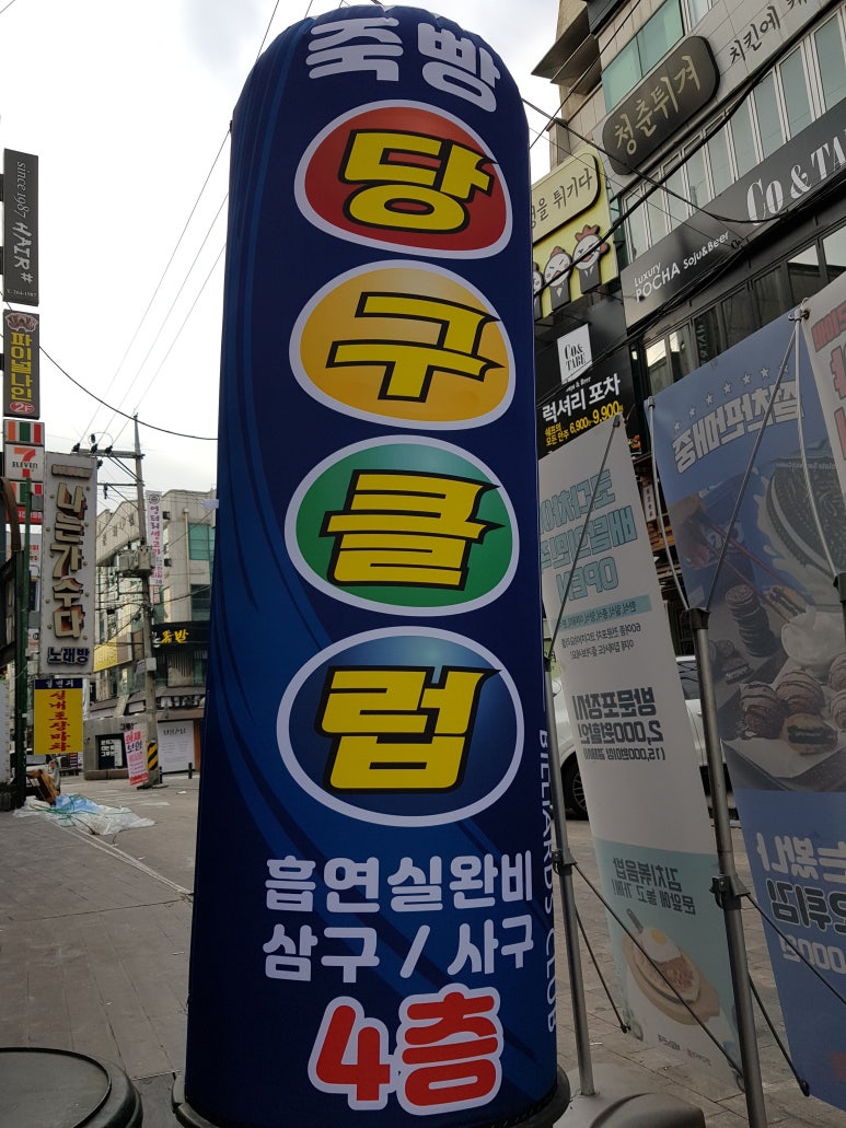 죽빵당구클럽 이미지