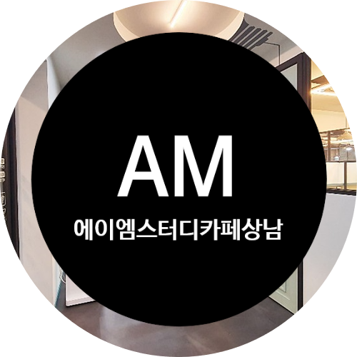 에이엠스터디카페 이미지