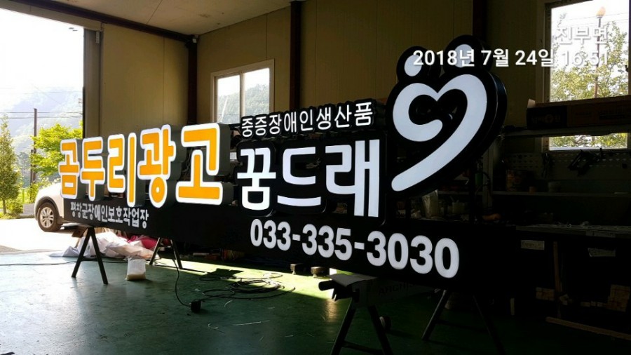 곰두리광고(평창군장애인보호작업장) 이미지