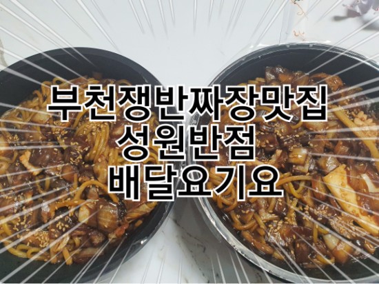 성원반점 이미지