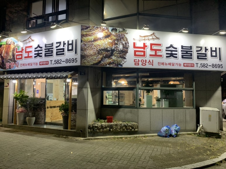 남도숯불갈비 이미지