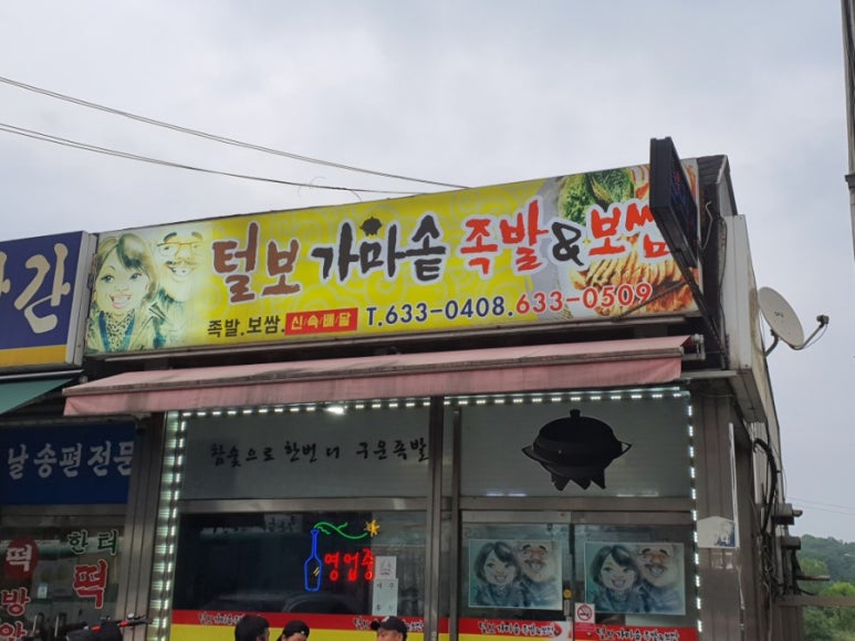털보가마솥족발 이미지