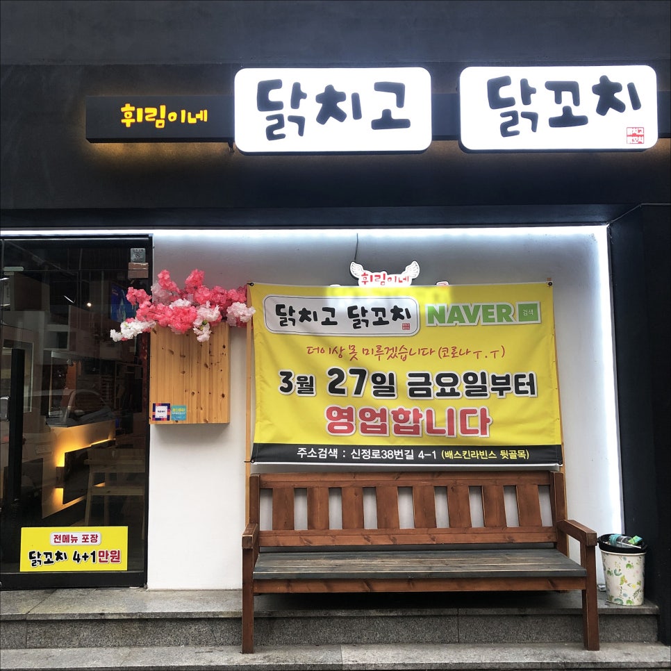 휘림이네닭치고닭꼬치 이미지