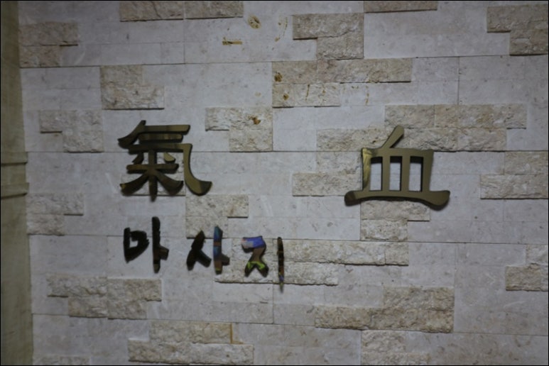 약손.건강마사지 이미지