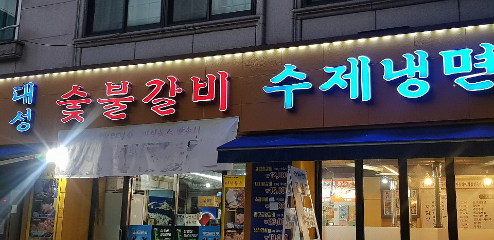 대성숯불갈비 이미지