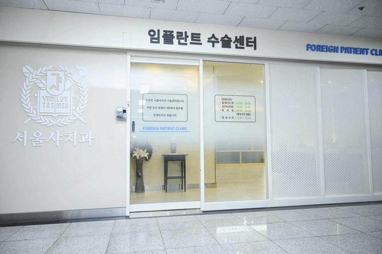 서울치과의원 이미지