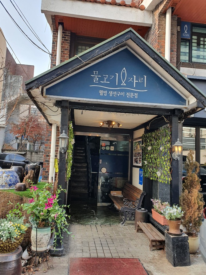 웰빙생선구이 이미지