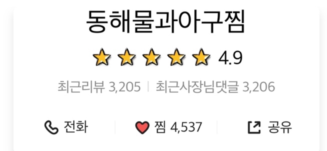 동해물과아구찜 이미지