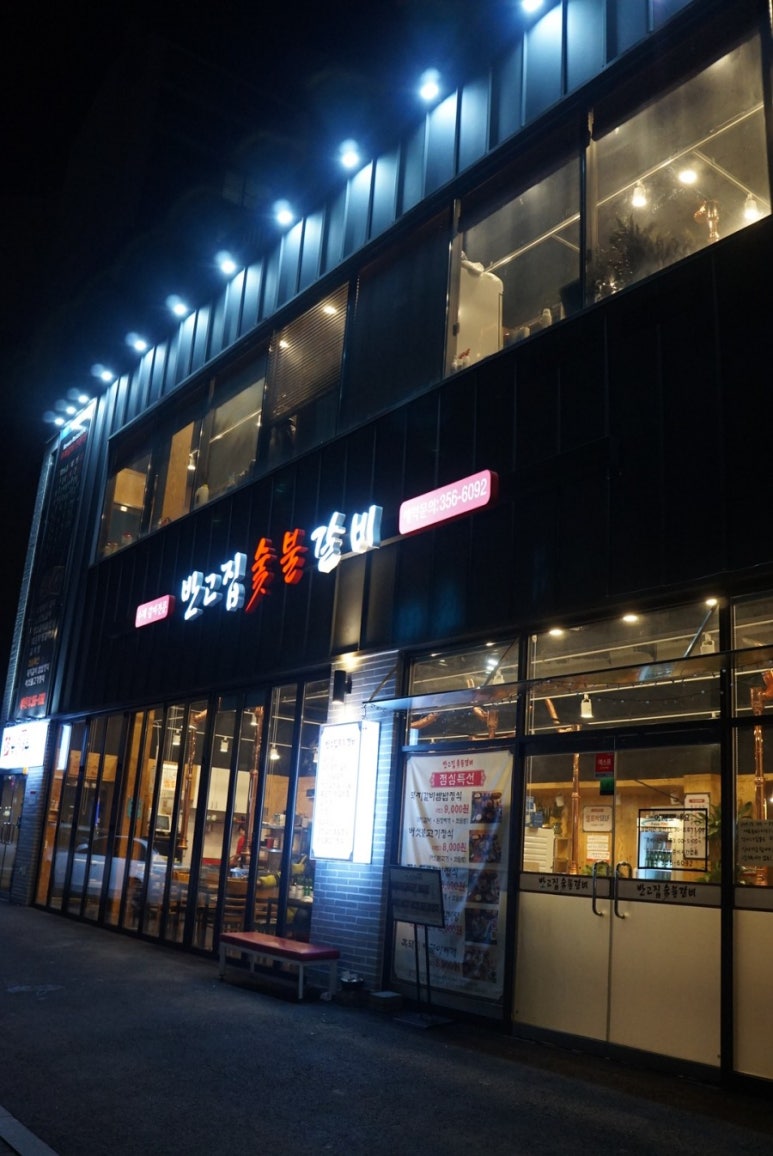 반고집 숯불갈비 이미지