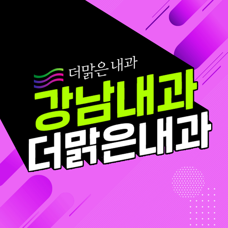 더맑은내과 이미지