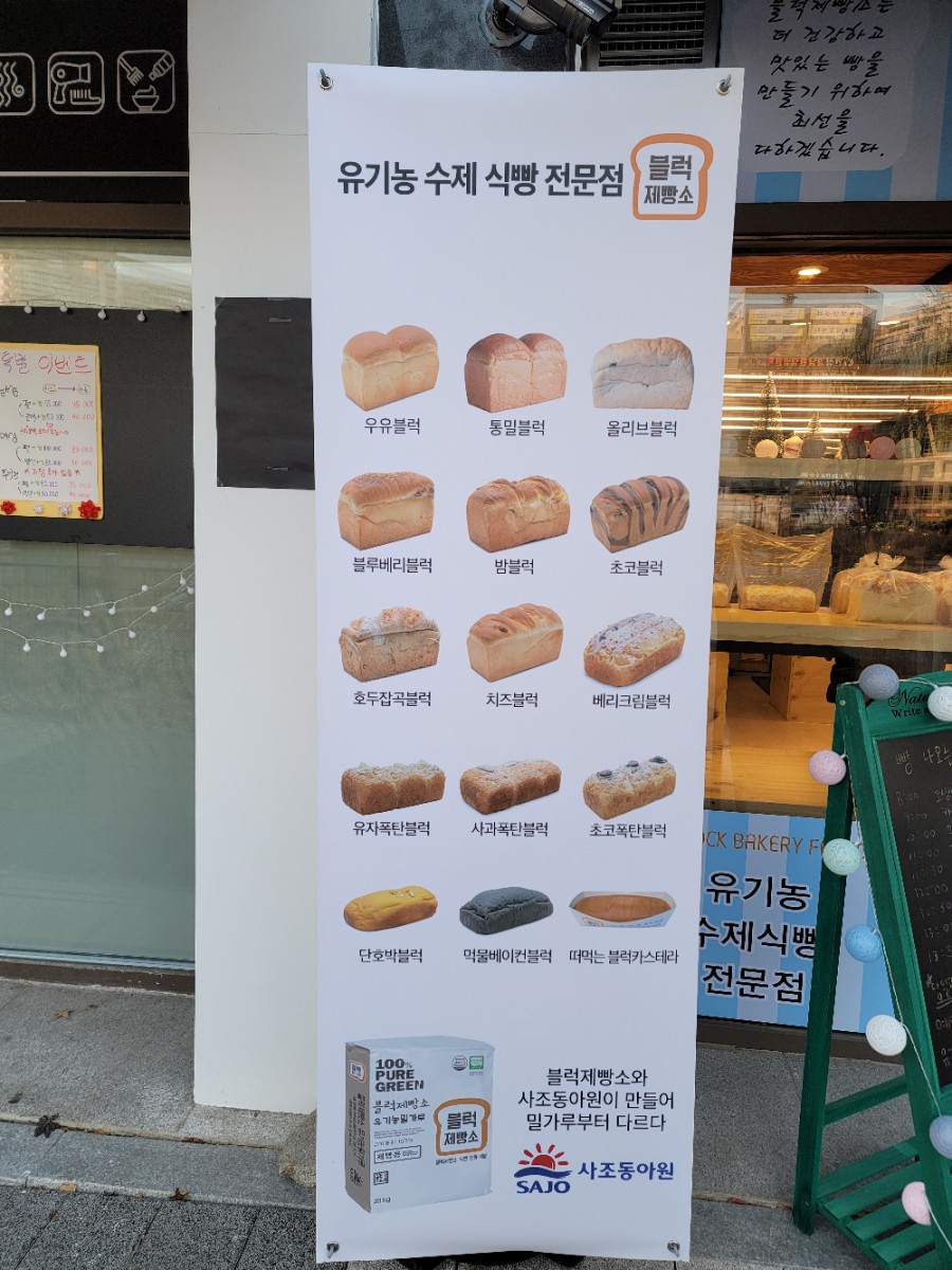 블럭제빵소 안성아양점 이미지
