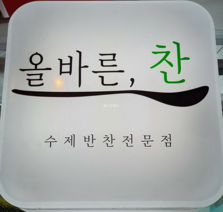올바른찬 이미지