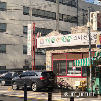 개성손만두 이미지