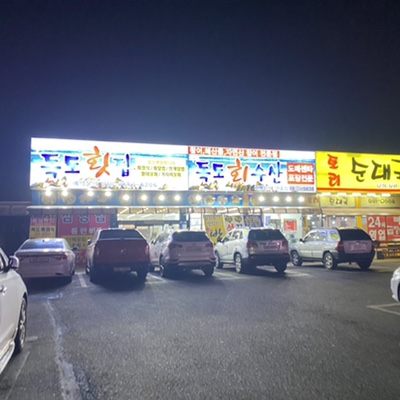 대한독도횟집 이미지