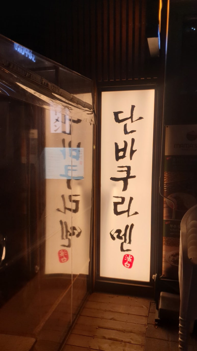 단바쿠라멘 이미지